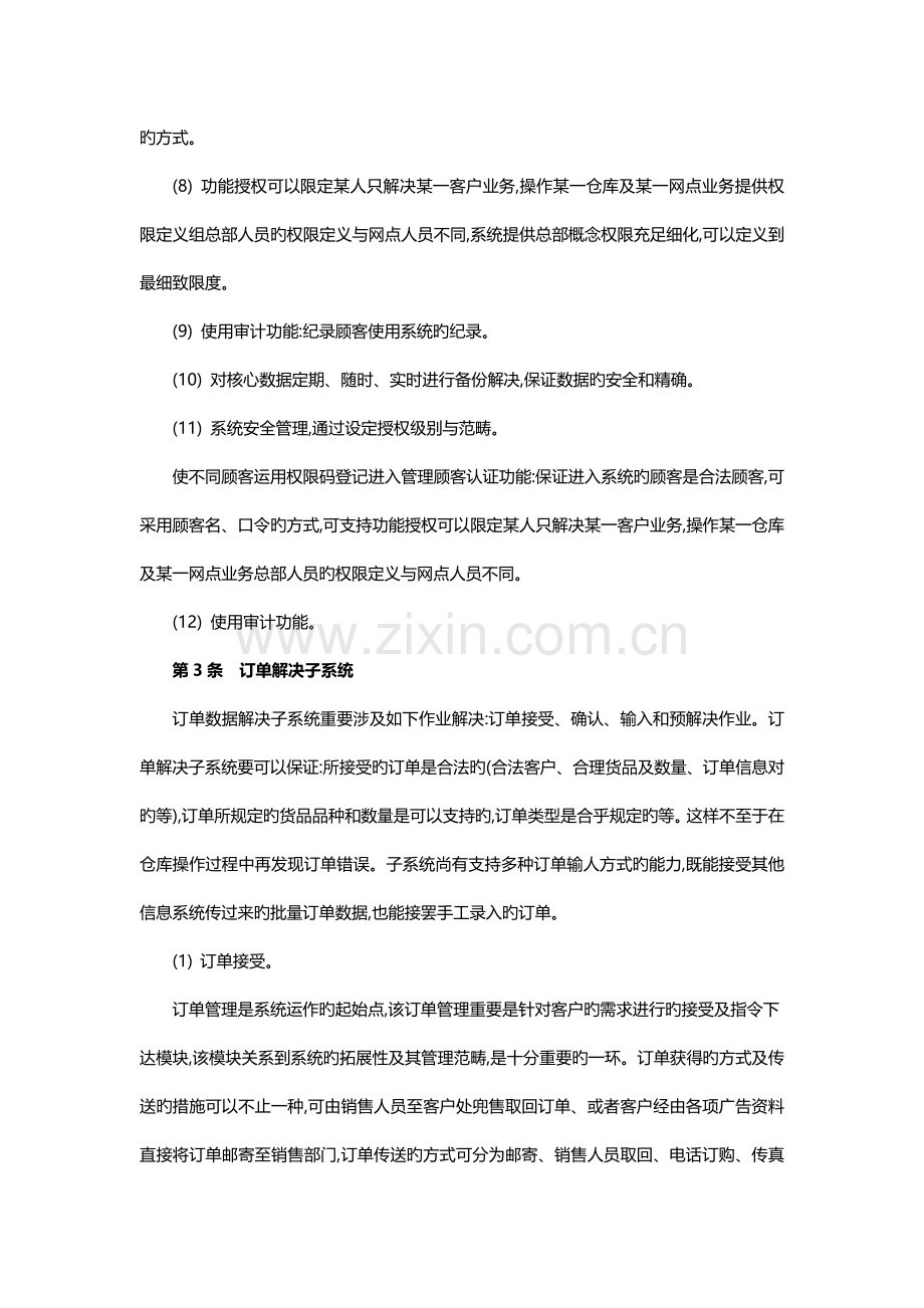 仓储物流管理系统建设方案.docx_第2页