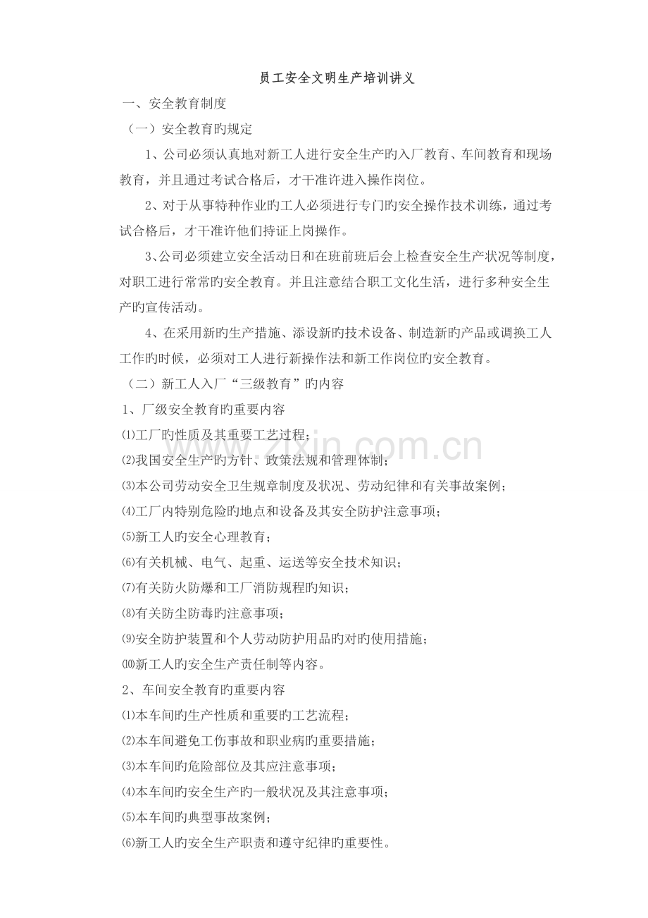 员工安全文明生产培训讲义.doc_第1页