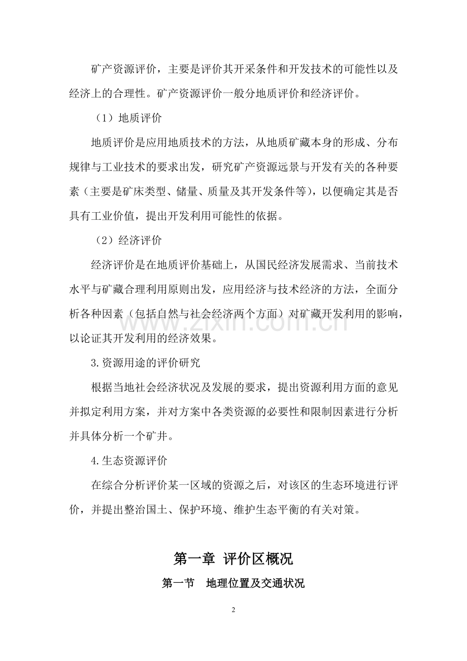 武安市高山洼区矿产资源的评价-资环课设报告.docx_第2页