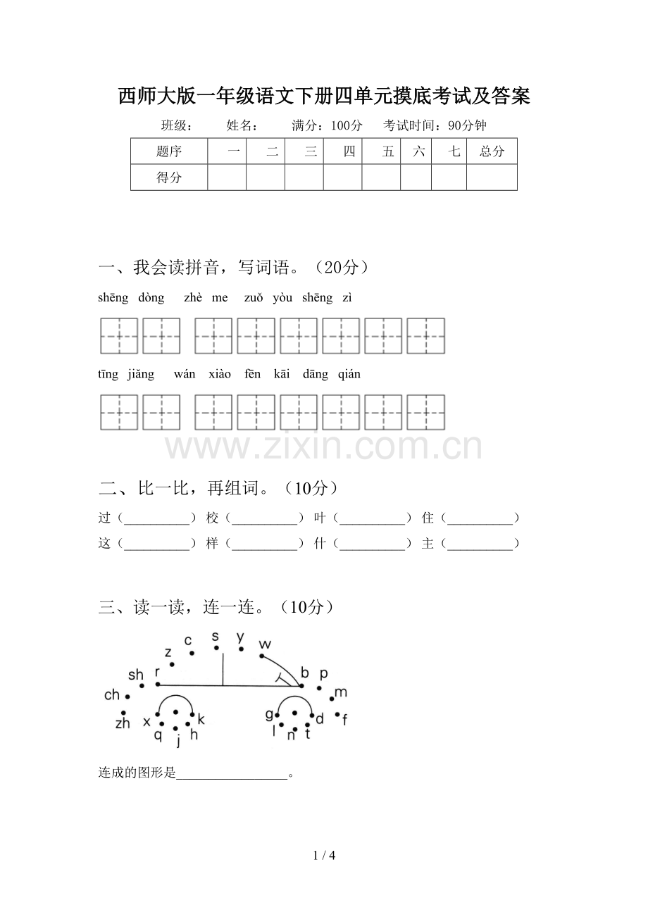 西师大版一年级语文下册四单元摸底考试及答案.doc_第1页
