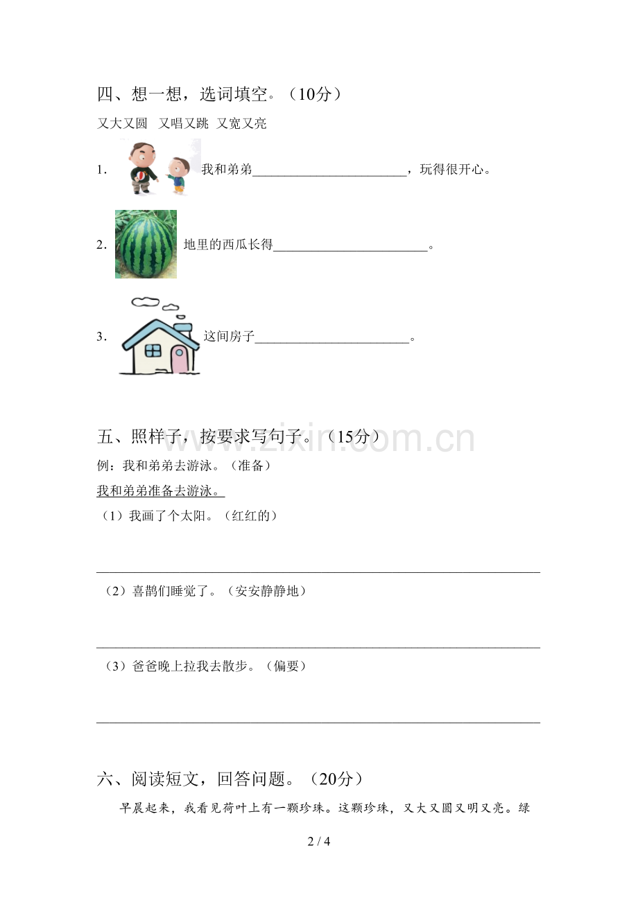 西师大版一年级语文下册四单元摸底考试及答案.doc_第2页
