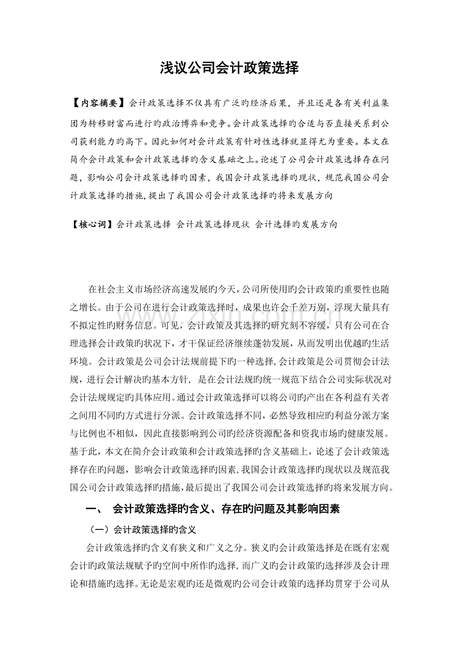 浅议企业会计政策选择.doc_第1页