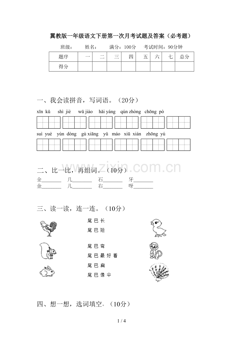 翼教版一年级语文下册第一次月考试题及答案(必考题).doc_第1页