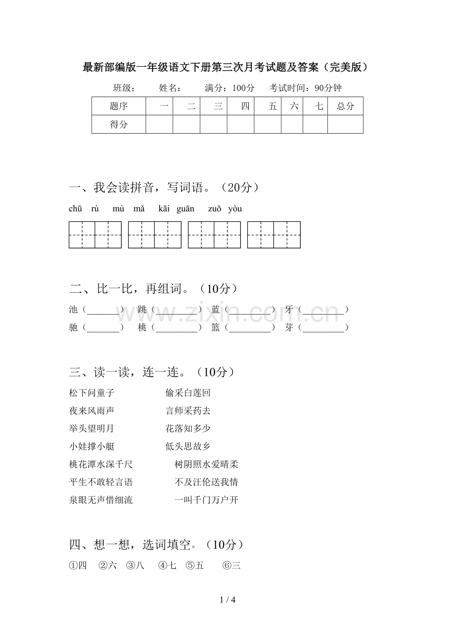 部编版一年级语文下册第三次月考试题及答案(完美版).doc_第1页