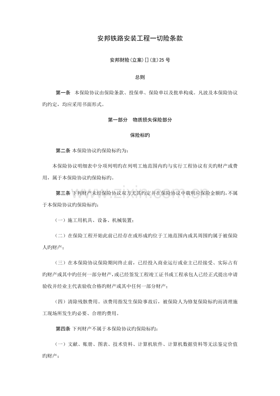 安邦铁路安装工程一切险条款.doc_第1页