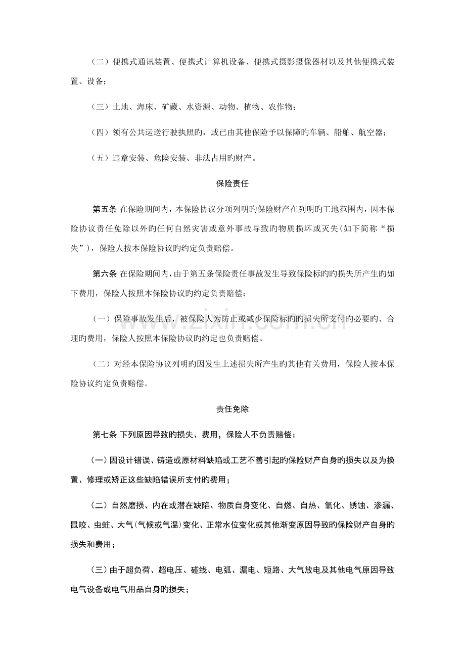 安邦铁路安装工程一切险条款.doc_第2页