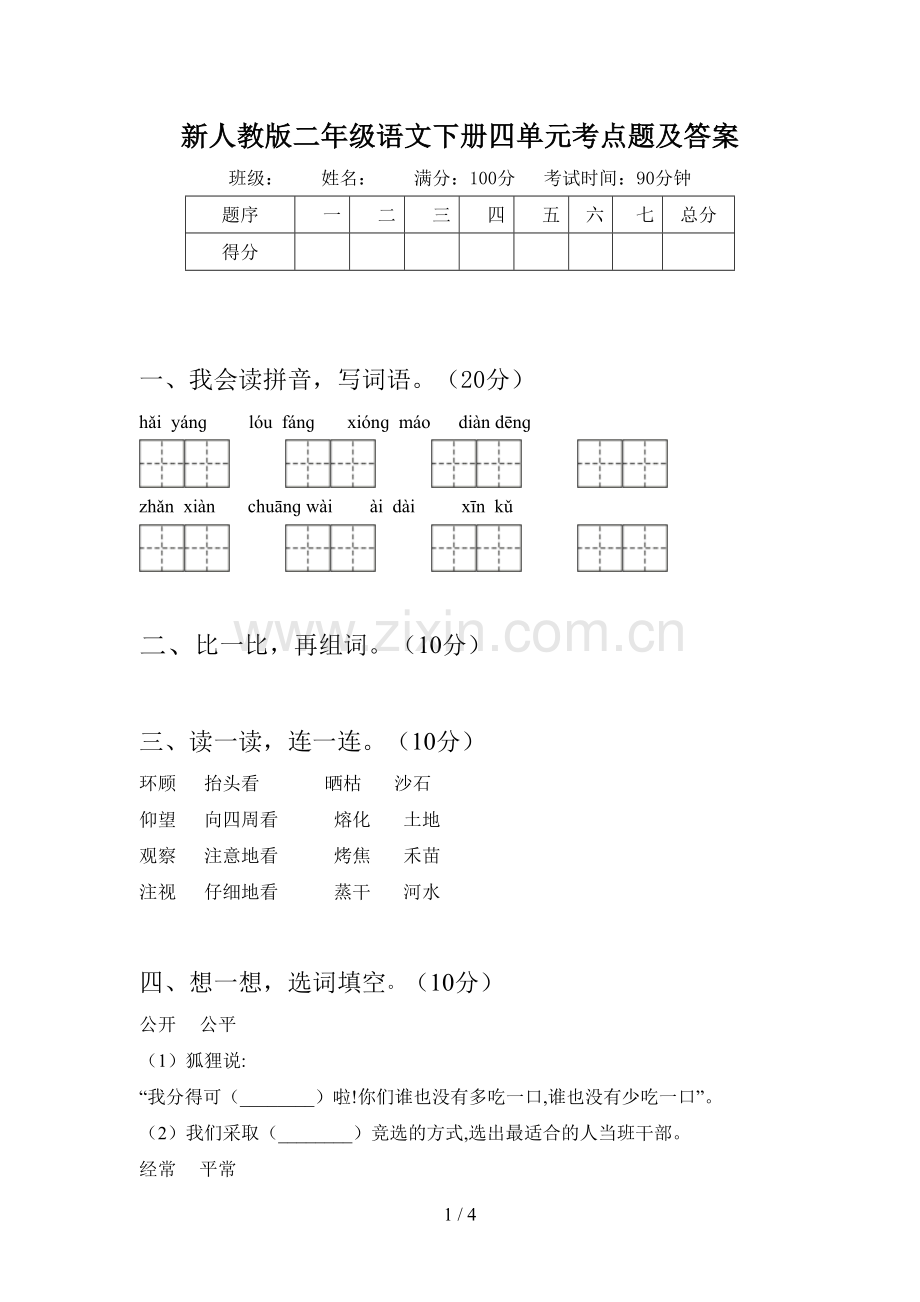 新人教版二年级语文下册四单元考点题及答案.doc_第1页