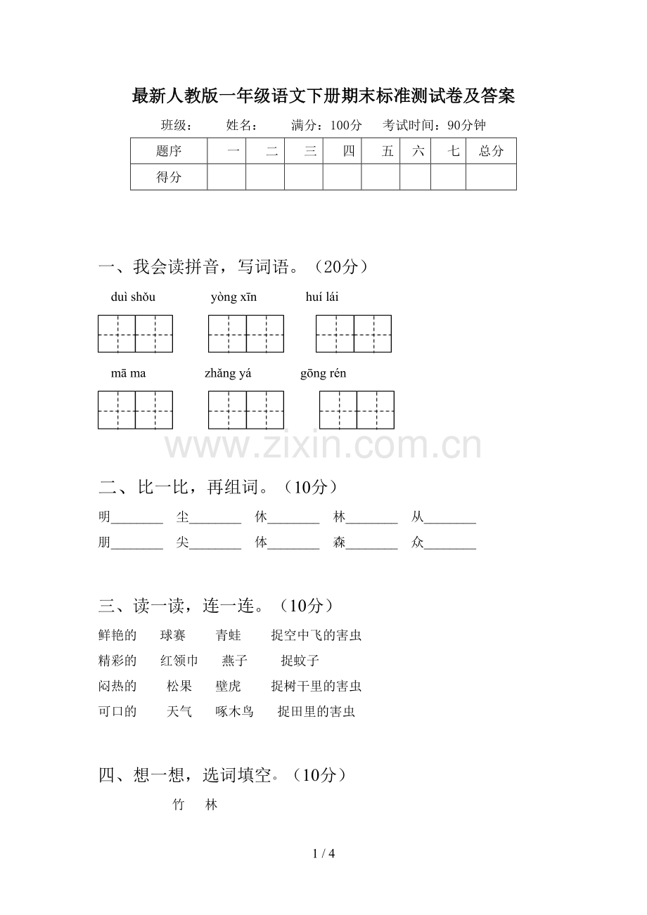 人教版一年级语文下册期末标准测试卷及答案.doc_第1页