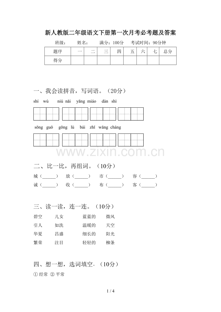 新人教版二年级语文下册第一次月考必考题及答案.doc_第1页