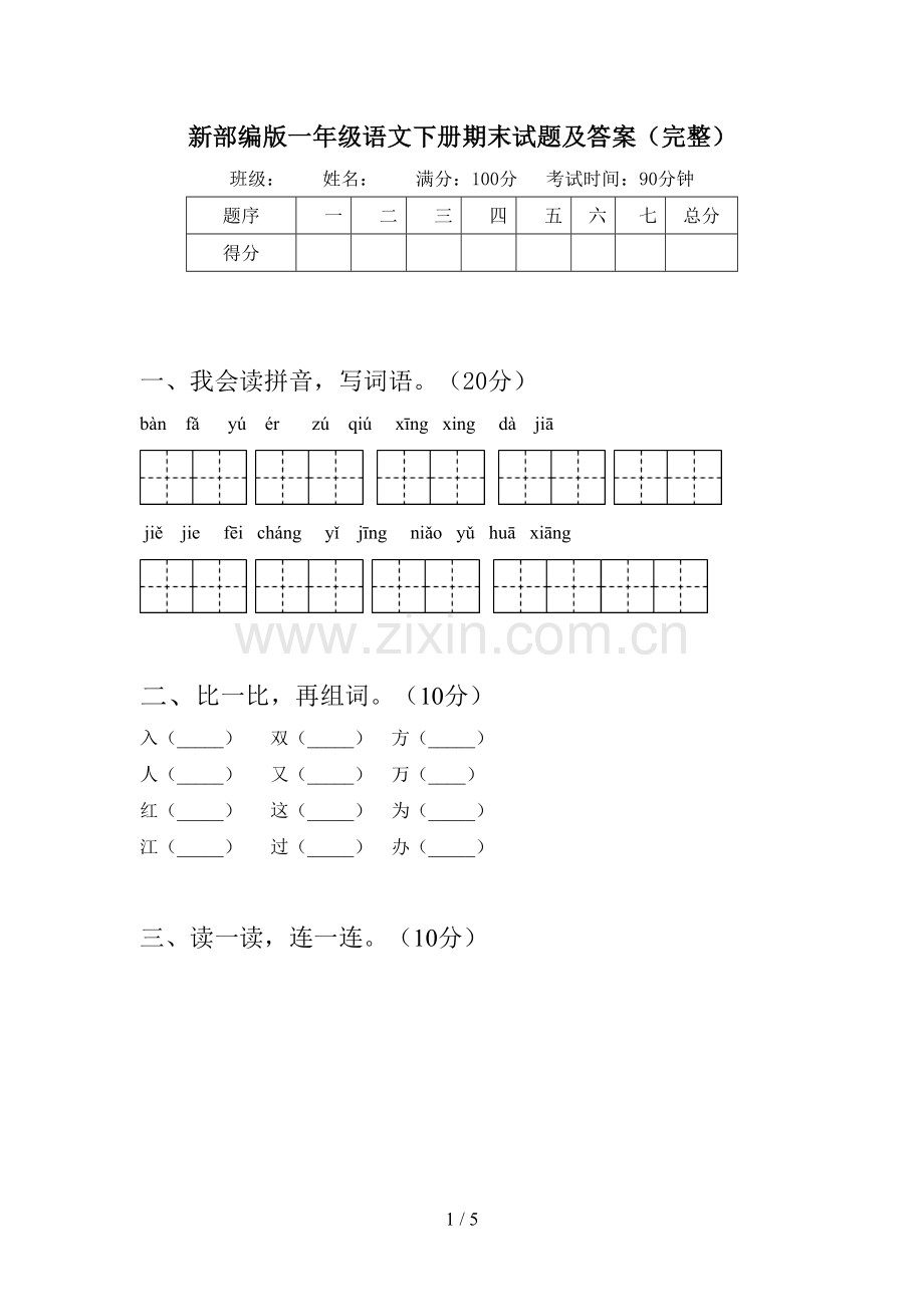 新部编版一年级语文下册期末试题及答案(完整).doc_第1页