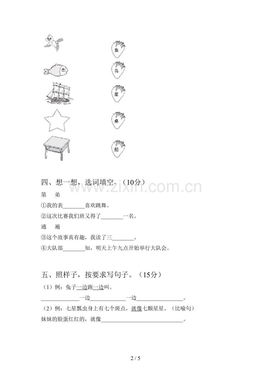 新部编版一年级语文下册期末试题及答案(完整).doc_第2页
