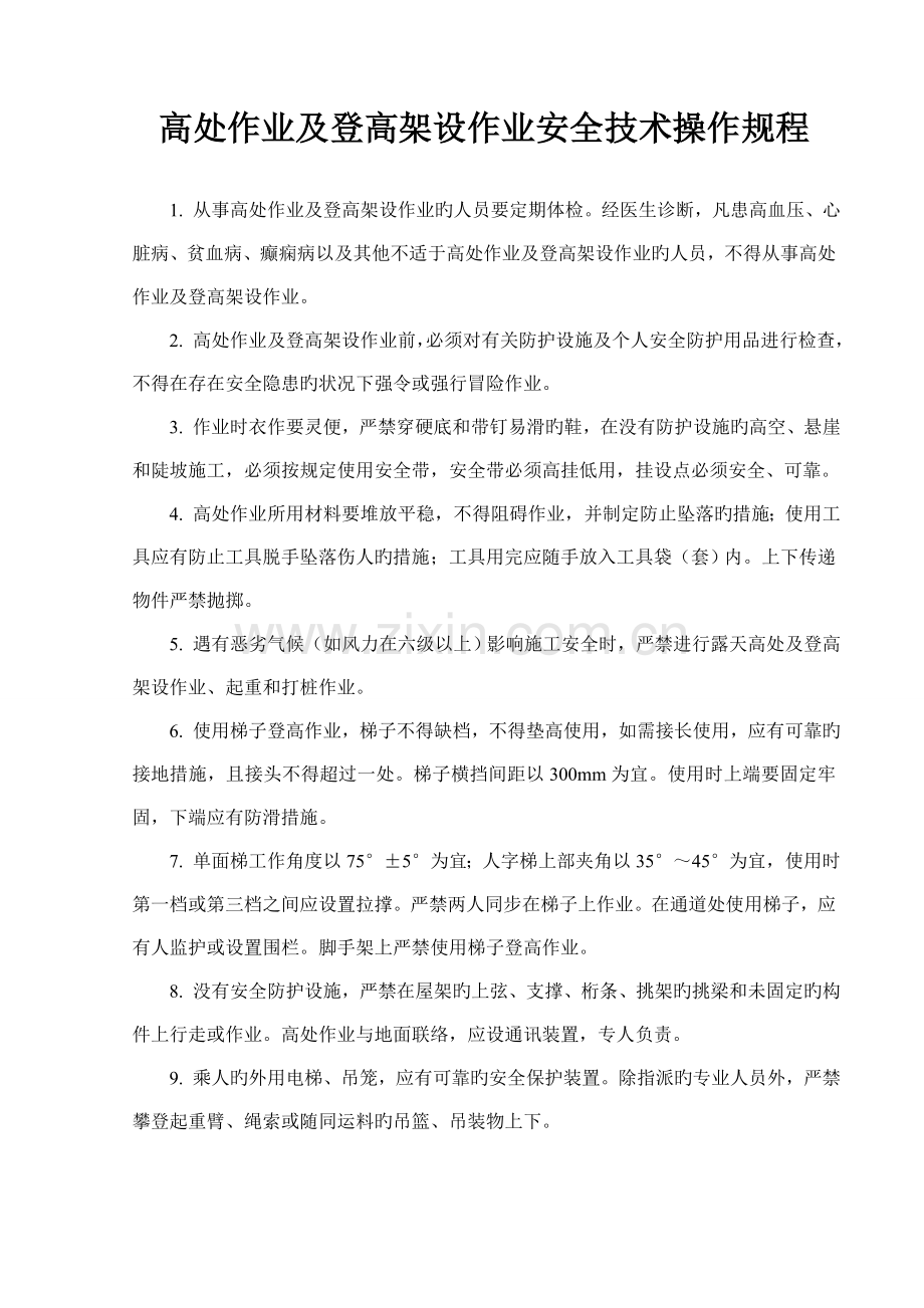 高处作业及登高架设作业安全技术操作规程.doc_第1页
