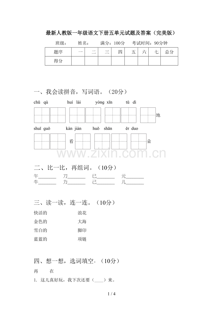 人教版一年级语文下册五单元试题及答案(完美版).doc_第1页