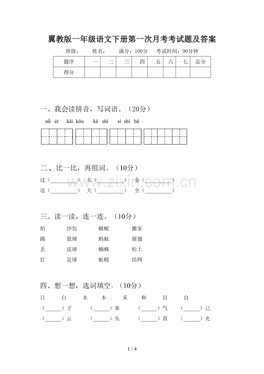 翼教版一年级语文下册第一次月考考试题及答案.doc_第1页