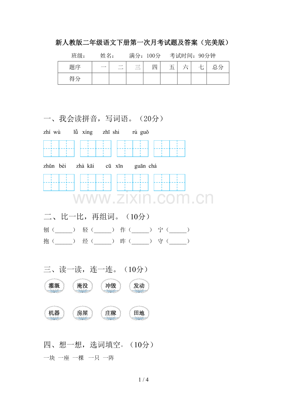 新人教版二年级语文下册第一次月考试题及答案.doc_第1页