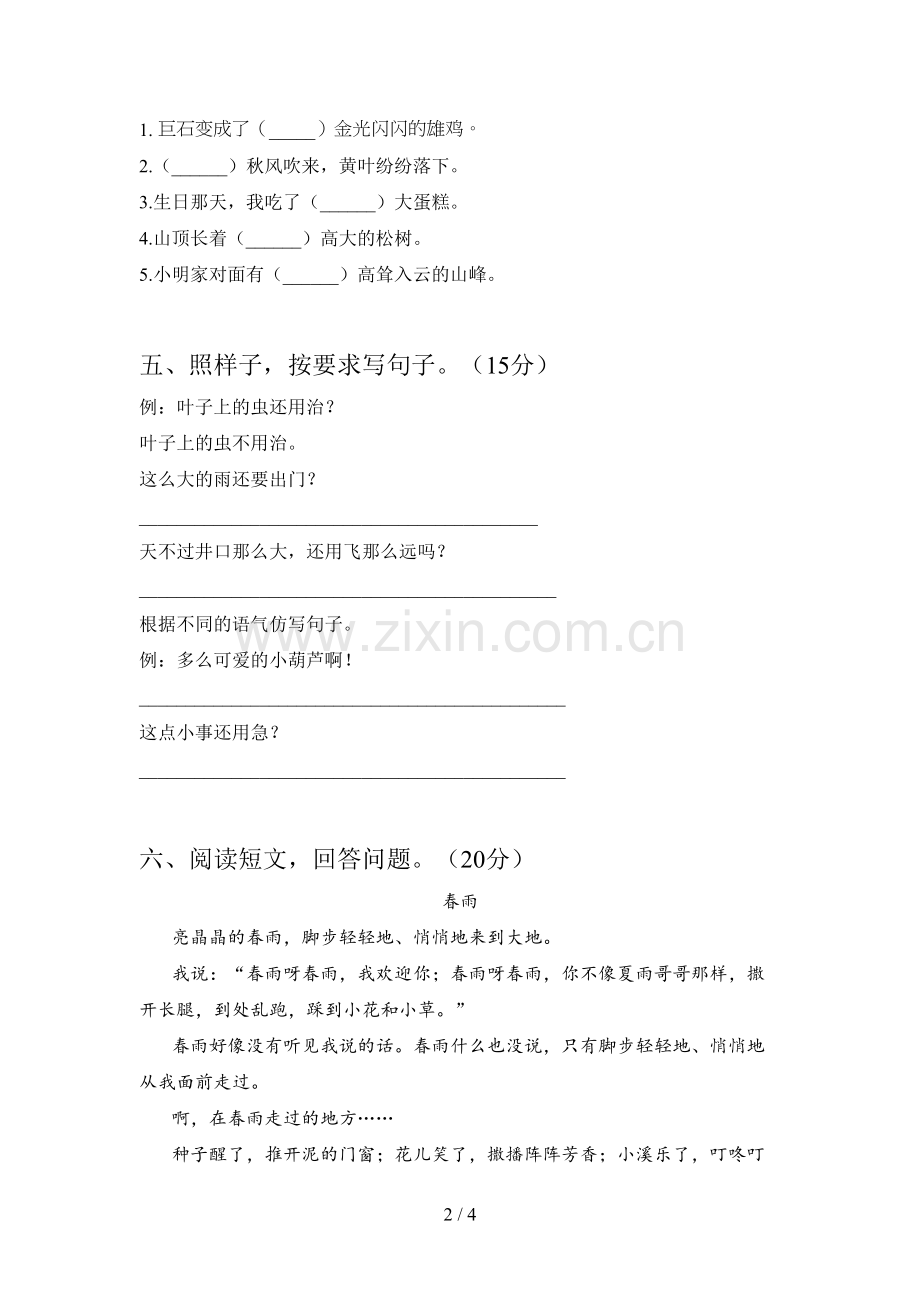 新人教版二年级语文下册第一次月考试题及答案.doc_第2页