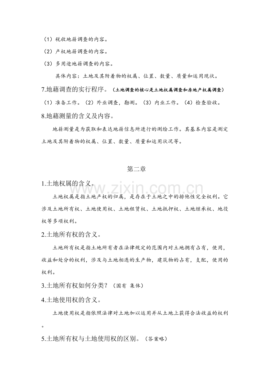 2023年地籍测量学知识点.doc_第2页