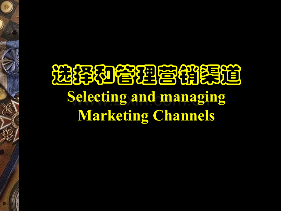 医疗企业如何选择和管理营销渠道.pptx_第1页