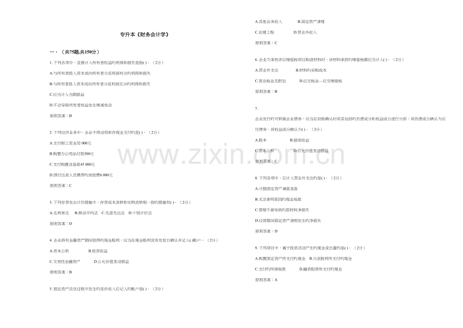 2023年专升本财务会计学试卷答案.doc_第1页