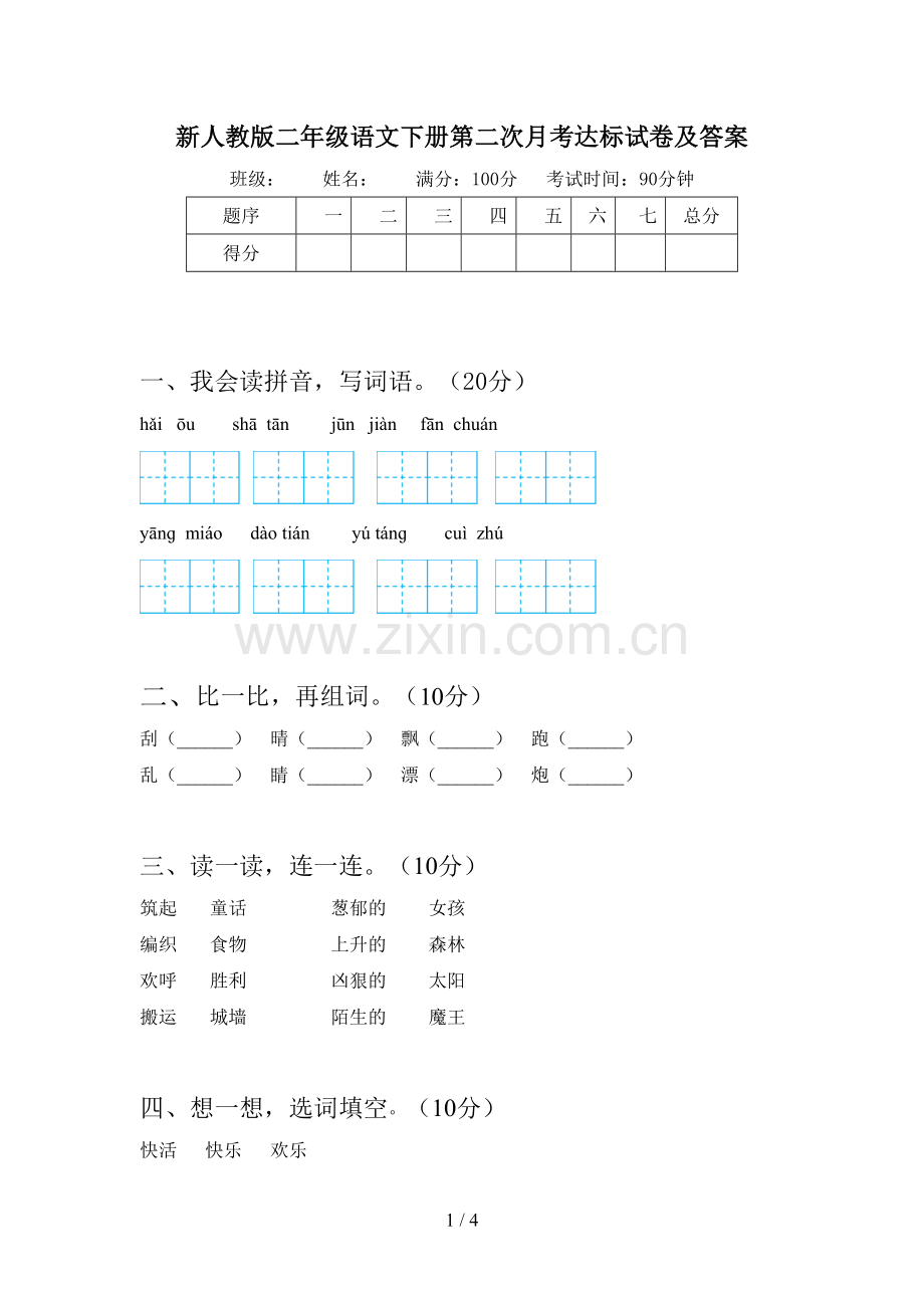 新人教版二年级语文下册第二次月考达标试卷及答案.doc_第1页