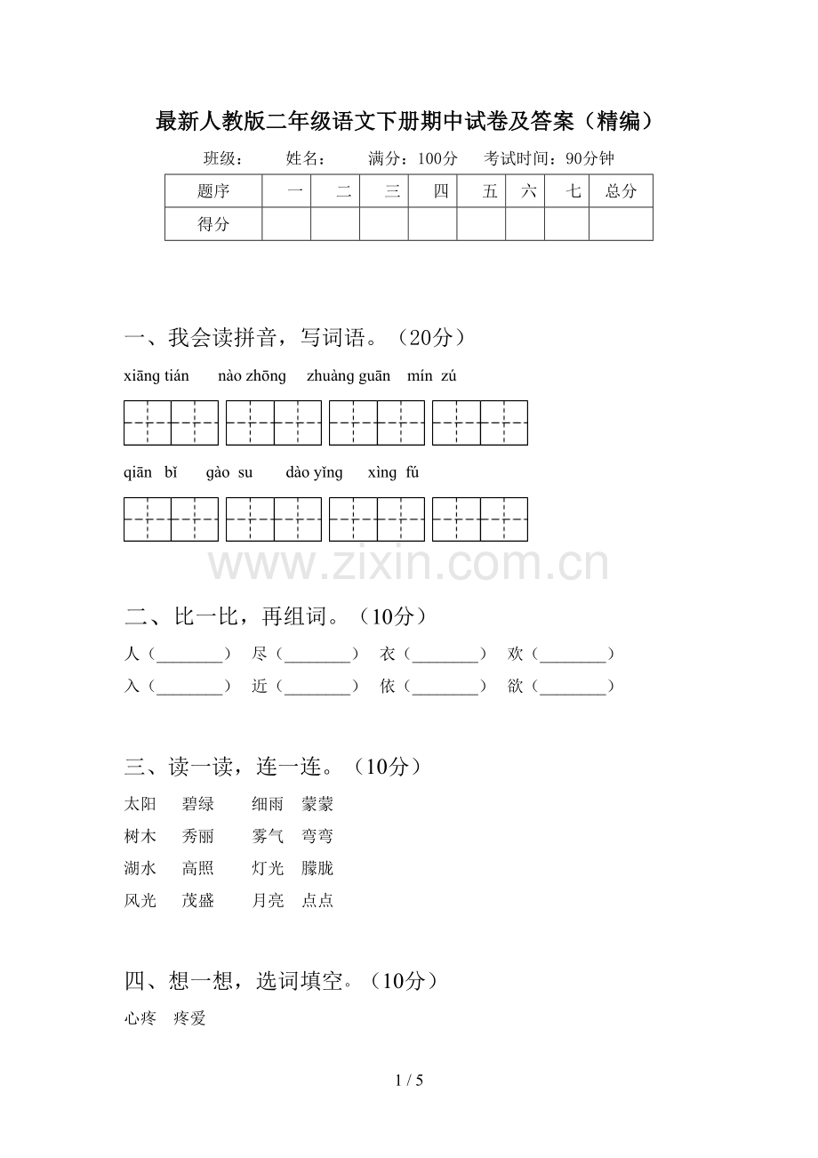 人教版二年级语文下册期中试卷及答案(精编).doc_第1页