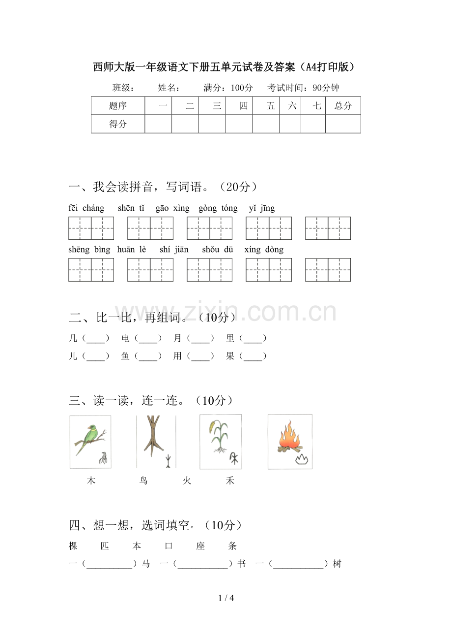 西师大版一年级语文下册五单元试卷及答案(A4打印版).doc_第1页