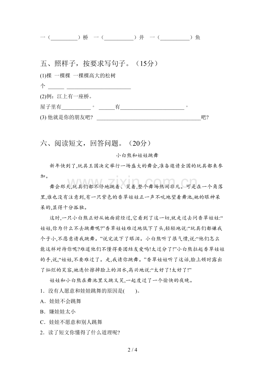 西师大版一年级语文下册五单元试卷及答案(A4打印版).doc_第2页