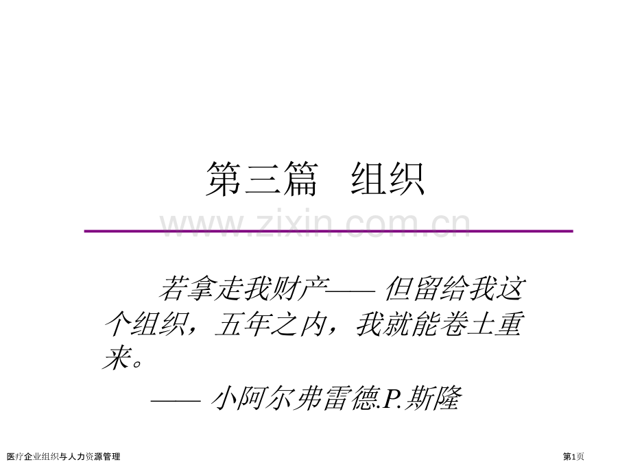 医疗企业组织与人力资源管理.pptx_第1页