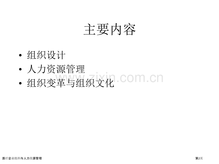 医疗企业组织与人力资源管理.pptx_第2页