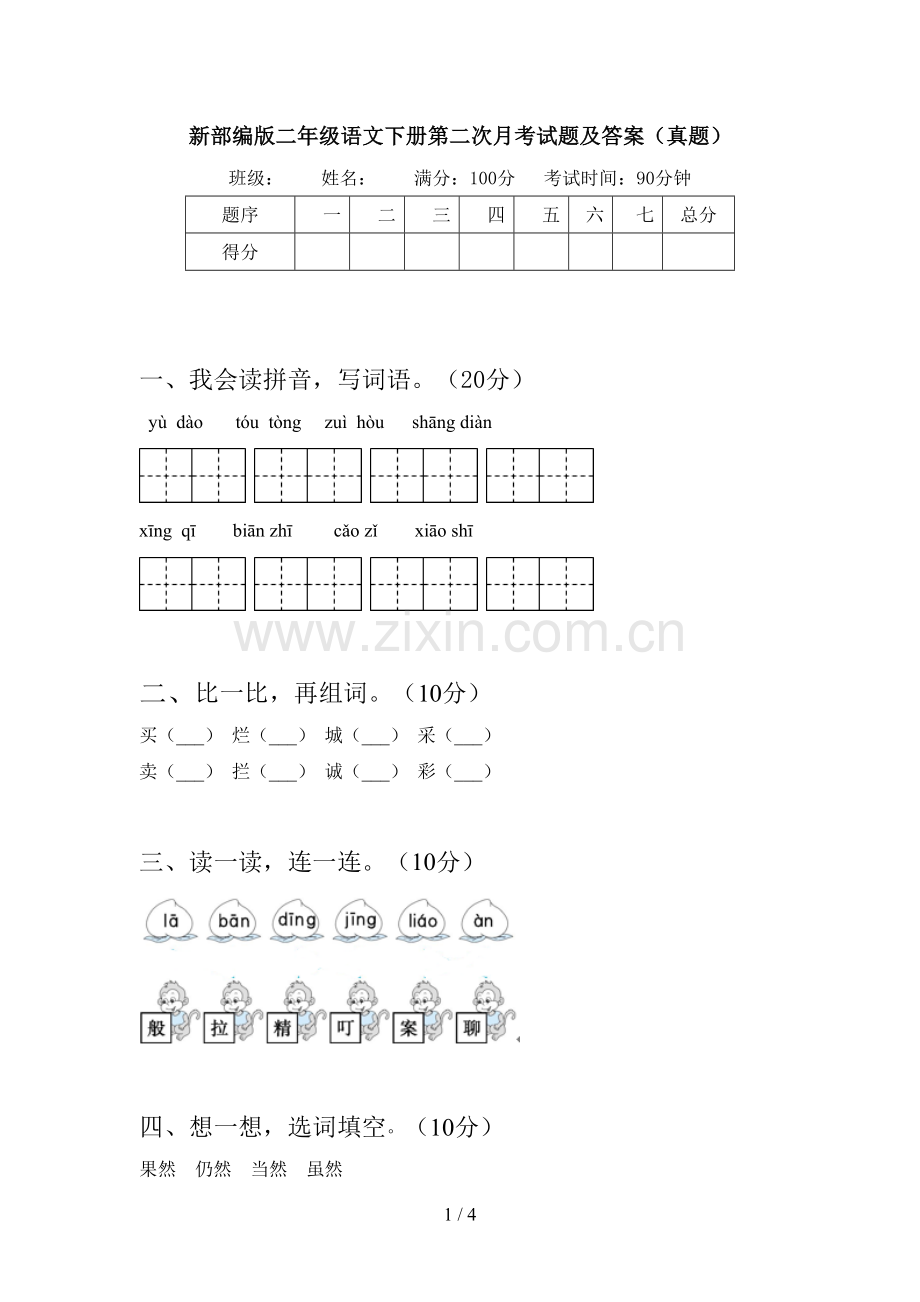 新部编版二年级语文下册第二次月考试题及答案(真题).doc_第1页