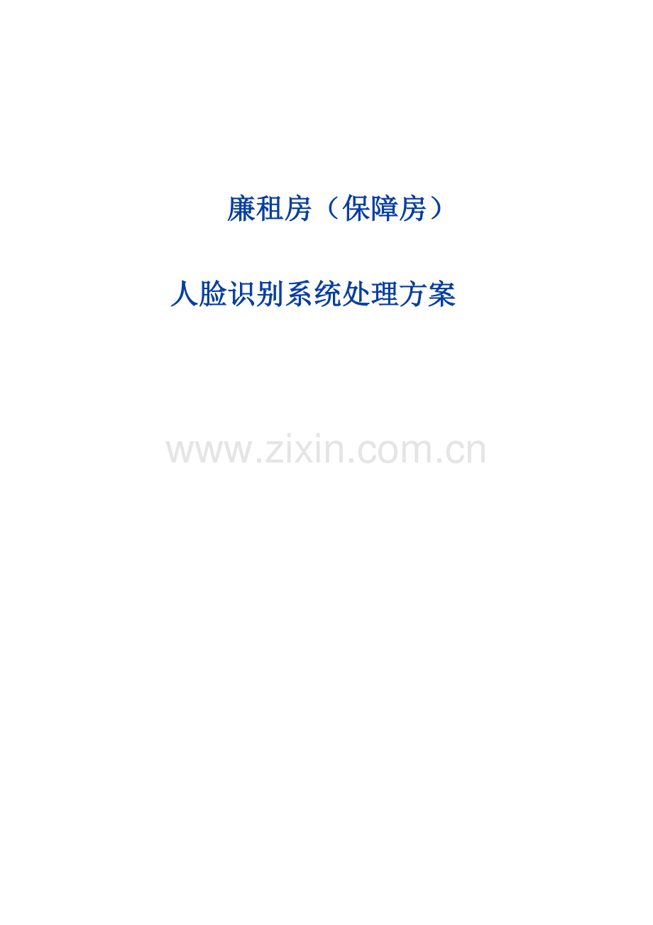 人脸识别对于廉租房及保障房的应用方案.doc_第1页