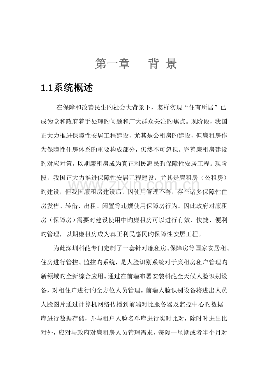 人脸识别对于廉租房及保障房的应用方案.doc_第2页