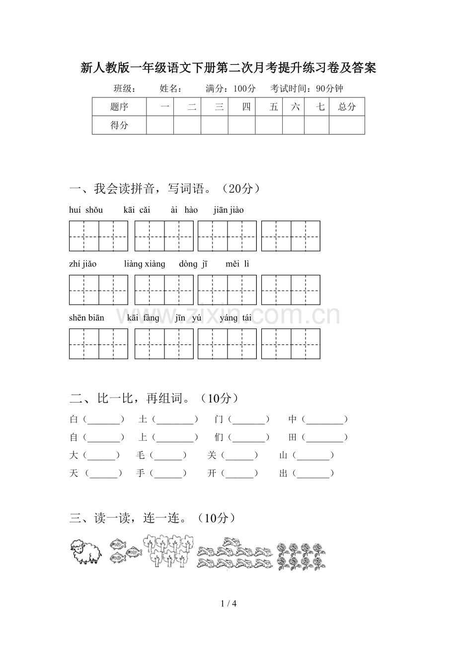 新人教版一年级语文下册第二次月考提升练习卷及答案.doc_第1页