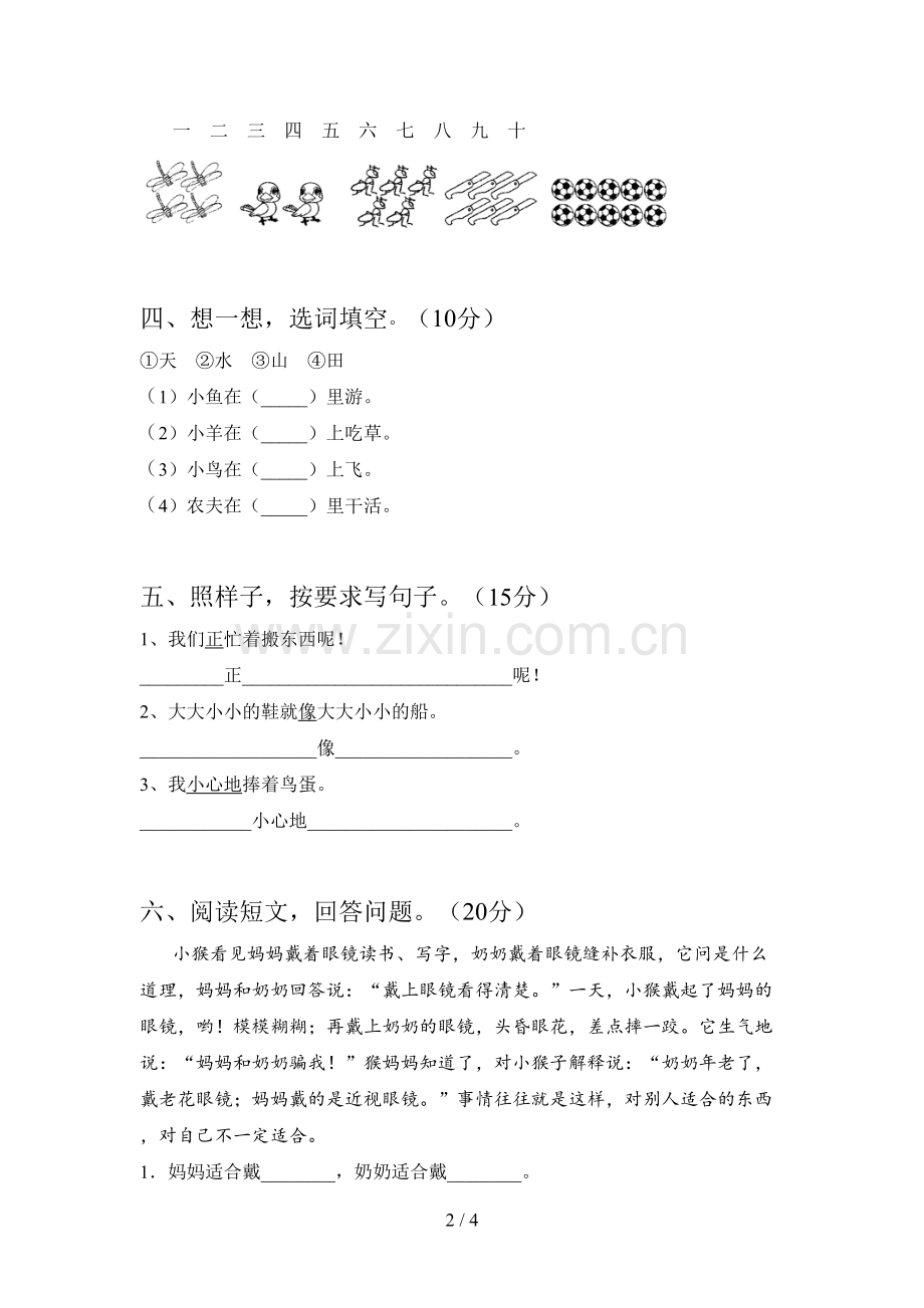 新人教版一年级语文下册第二次月考提升练习卷及答案.doc_第2页