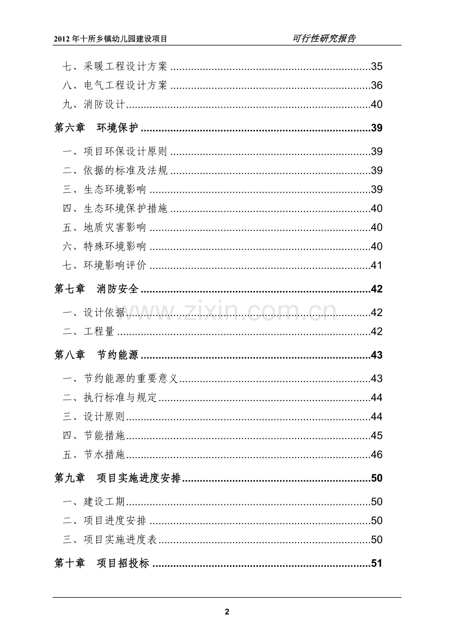 十所乡镇幼儿园项目申请立项可行性研究报告.doc_第2页