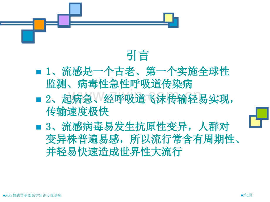 流行性感冒基础医学知识专家讲座.pptx_第1页