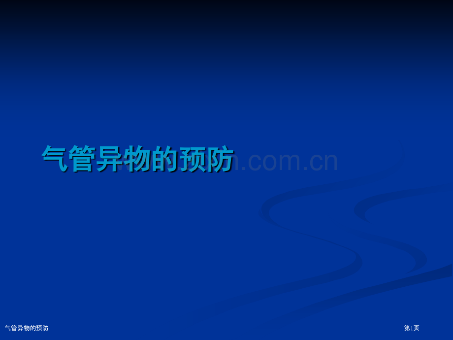 气管异物的预防.pptx_第1页