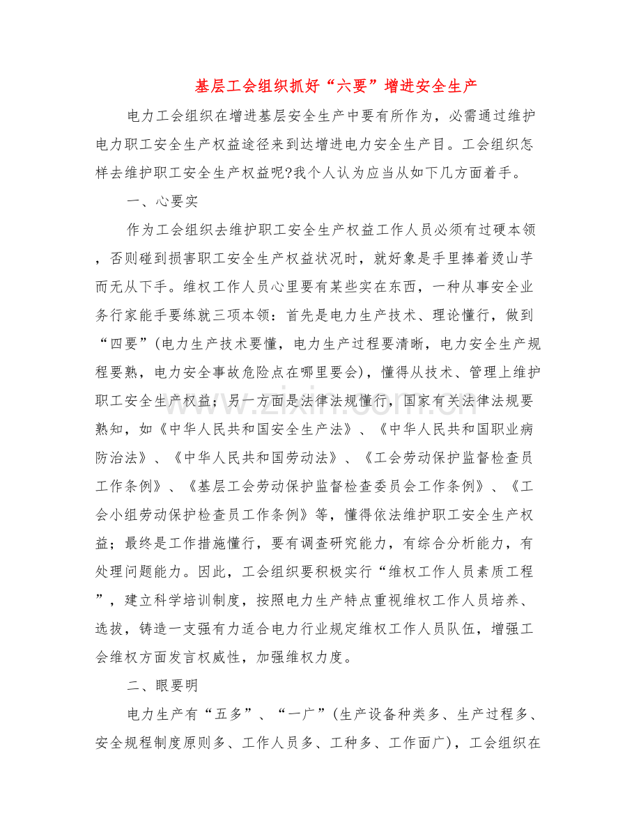 基层工会组织抓好六要促进安全生产.doc_第1页