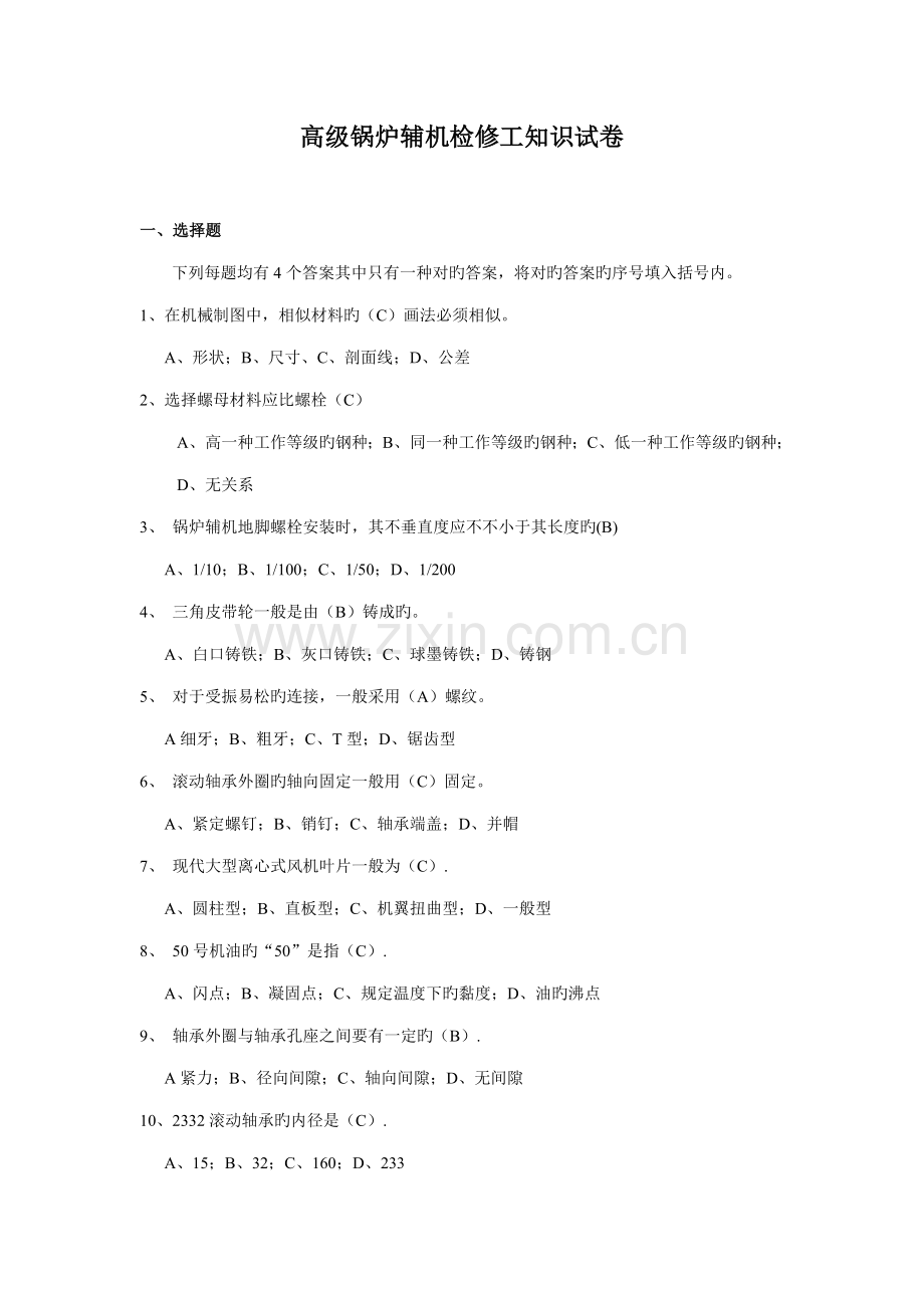 2023年锅炉辅机检修题库高级.doc_第1页
