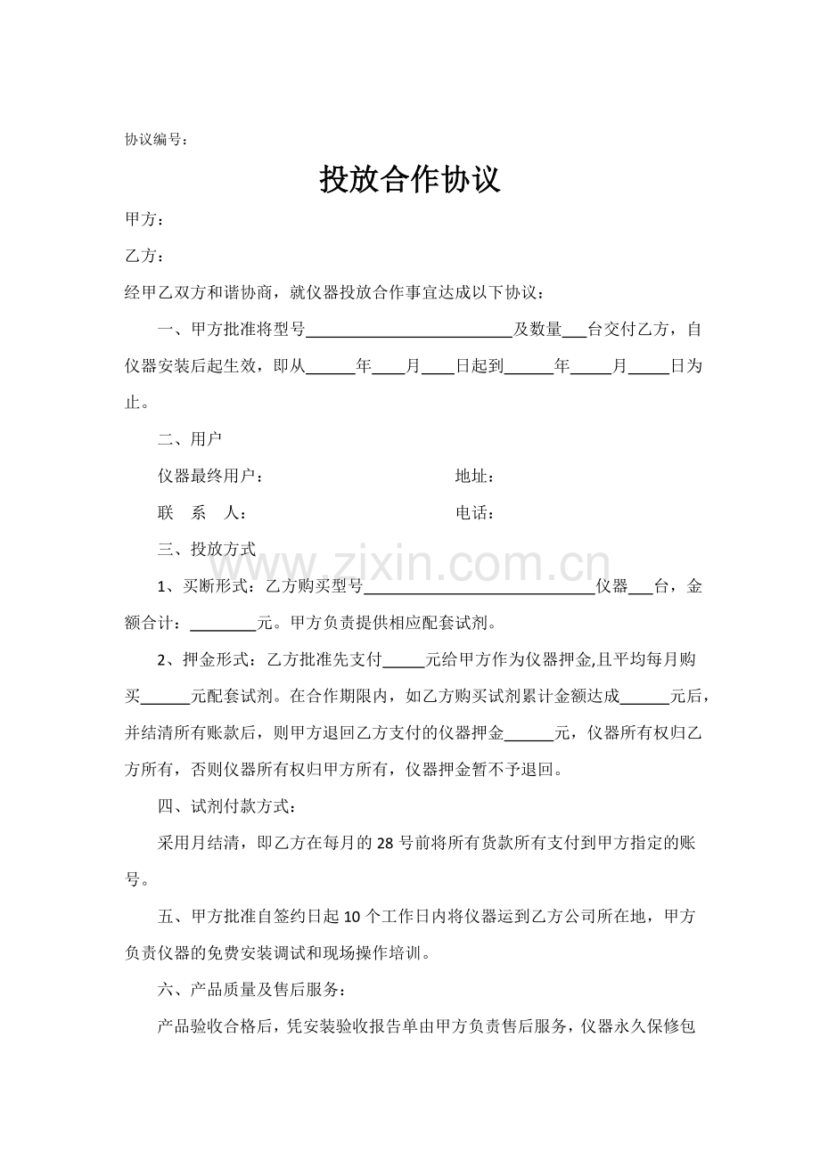 仪器投放协议.doc_第1页