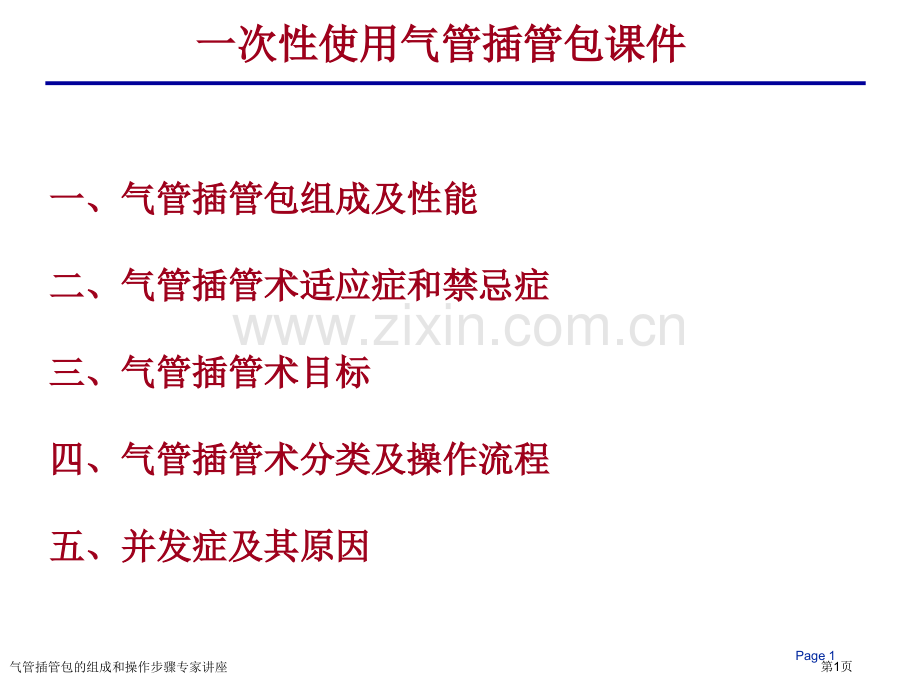 气管插管包的组成和操作步骤专家讲座.pptx_第1页