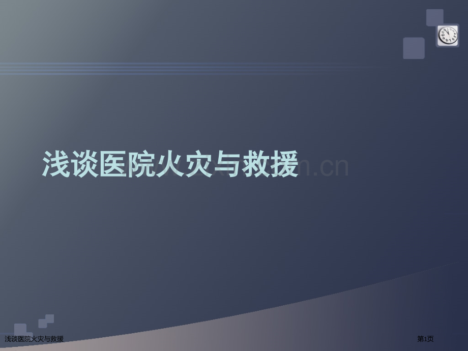 浅谈医院火灾与救援.pptx_第1页
