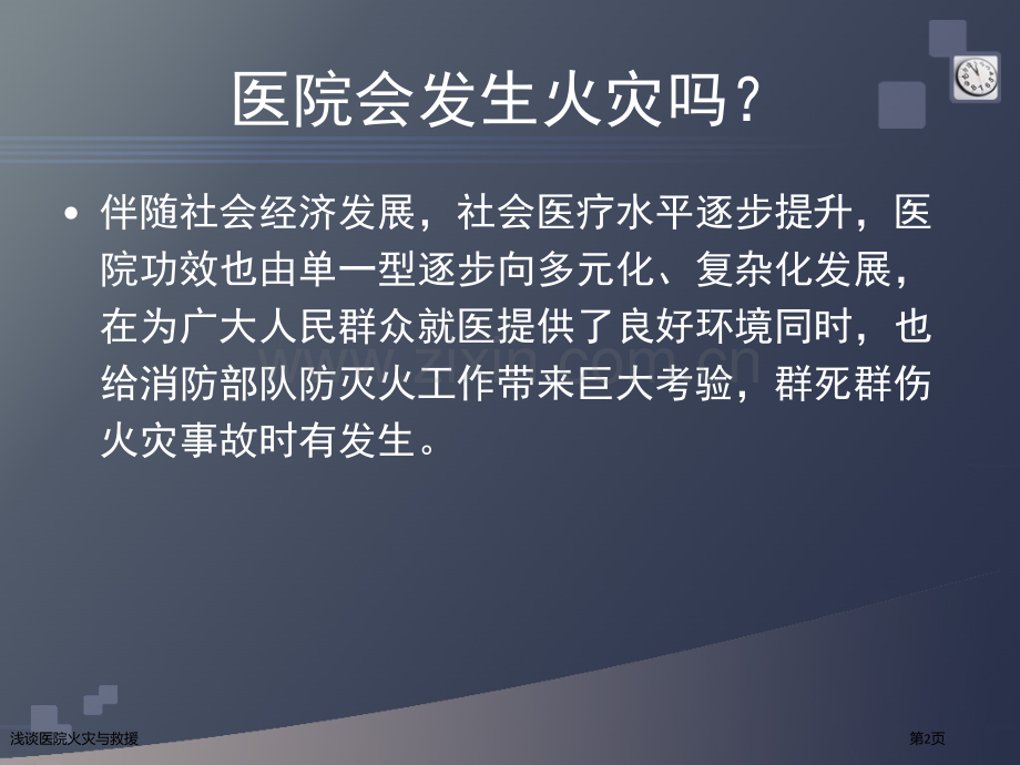 浅谈医院火灾与救援.pptx_第2页