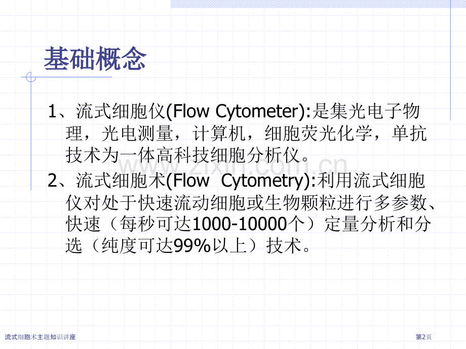 流式细胞术主题知识讲座.pptx_第2页