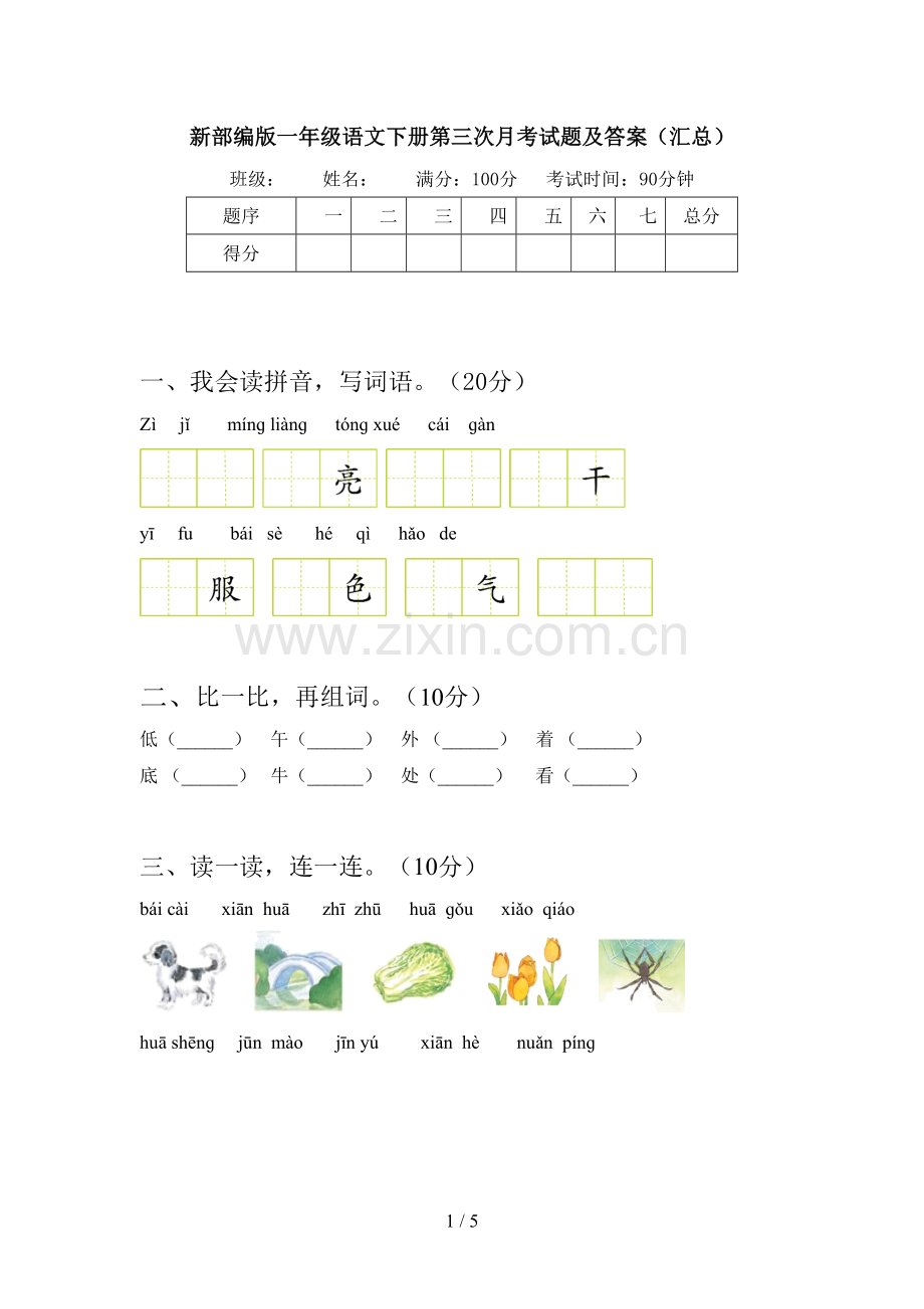 新部编版一年级语文下册第三次月考试题及答案(汇总).doc_第1页