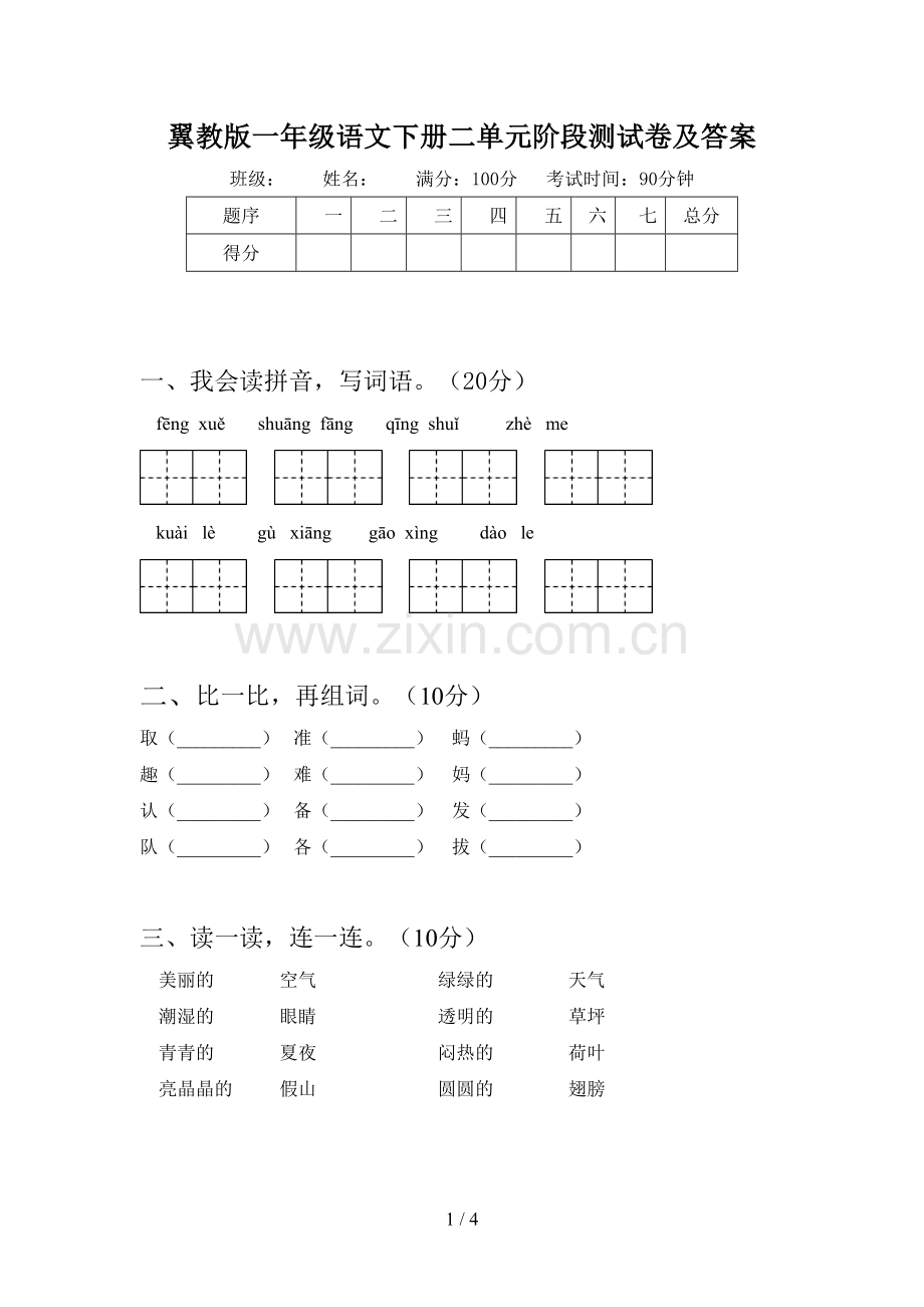 翼教版一年级语文下册二单元阶段测试卷及答案.doc_第1页