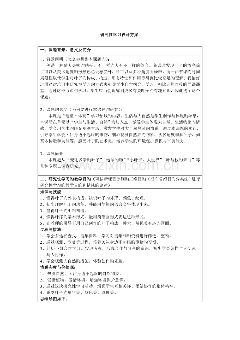 继续教育研究性学习方案设计.doc_第1页