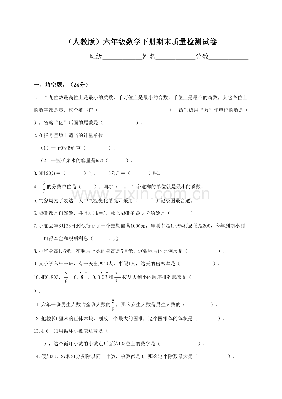 2023年新人教版六年级数学第二学期期末试卷.doc_第1页