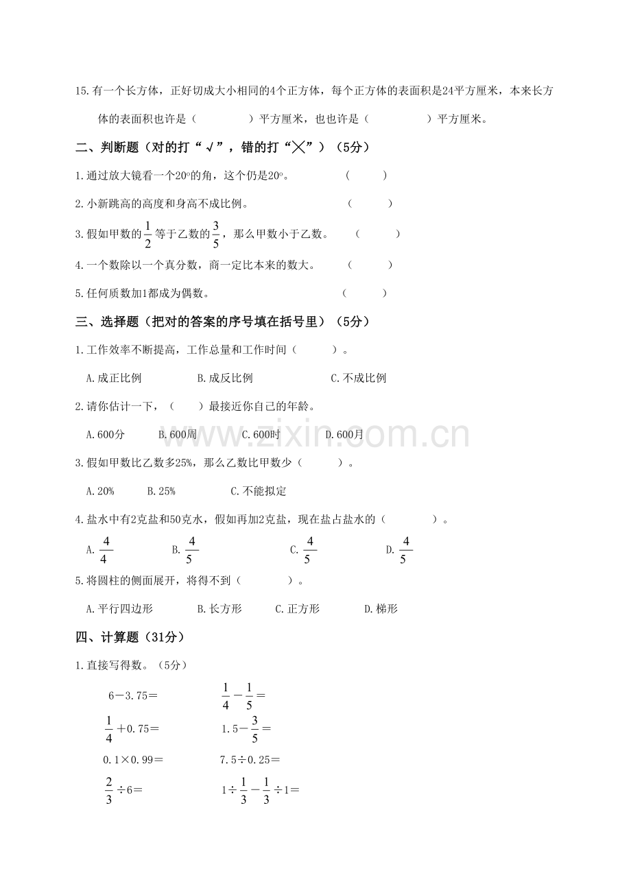 2023年新人教版六年级数学第二学期期末试卷.doc_第2页