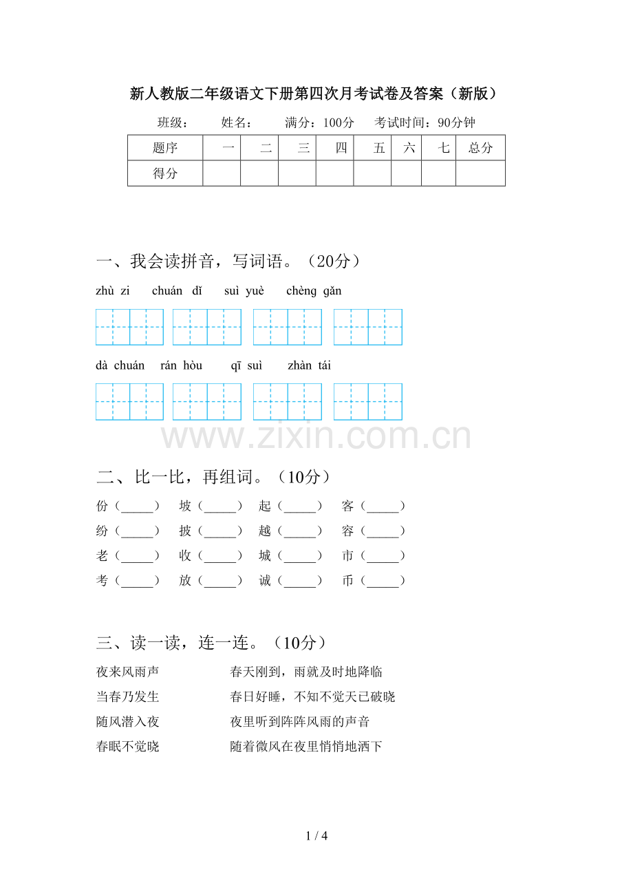 新人教版二年级语文下册第四次月考试卷及答案(新版).doc_第1页